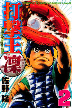 【期間限定　無料お試し版】打撃王　凜