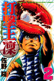 【期間限定　無料お試し版】打撃王　凜