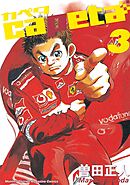 【期間限定　無料お試し版】capeta（３）