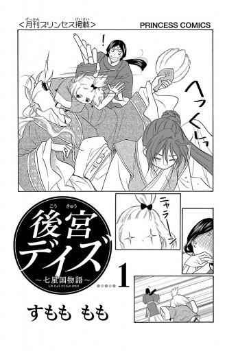 後宮デイズ～七星国物語～ １ - すもももも - 漫画・ラノベ（小説