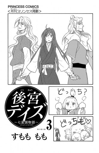 後宮デイズ 七星国物語 3 漫画 無料試し読みなら 電子書籍ストア ブックライブ 後宮デイズ 七星国物語 3 漫画 無料試し読みなら 電子書籍ストア ブックライブ