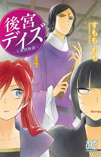 後宮デイズ 七星国物語 4 すもももも 漫画 無料試し読みなら 電子書籍ストア ブックライブ 後宮デイズ 七星国物語 4 すもももも 漫画 無料試し読みなら 電子書籍ストア ブックライブ