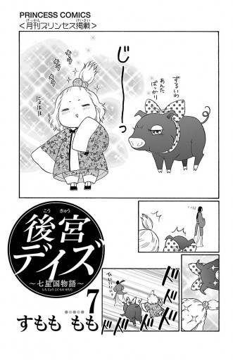 後宮デイズ 七星国物語 7 漫画 無料試し読みなら 電子書籍ストア ブックライブ 後宮デイズ 七星国物語 7 漫画 無料試し読みなら 電子書籍ストア ブックライブ