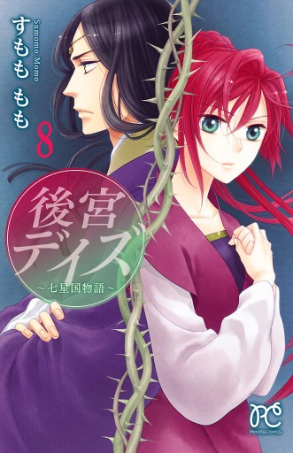 後宮デイズ 七星国物語 8 漫画 無料試し読みなら 電子書籍ストア ブックライブ 後宮デイズ 七星国物語 8 漫画 無料試し読みなら 電子書籍ストア ブックライブ