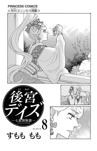 後宮デイズ～七星国物語～ ８ - すもももも - 漫画・ラノベ（小説