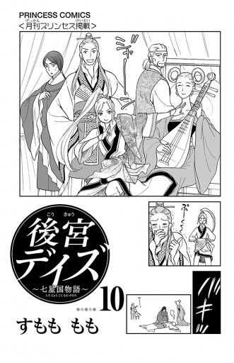 後宮デイズ 七星国物語 10 漫画 無料試し読みなら 電子書籍ストア ブックライブ 後宮デイズ 七星国物語 10 漫画 無料試し読みなら 電子書籍ストア ブックライブ
