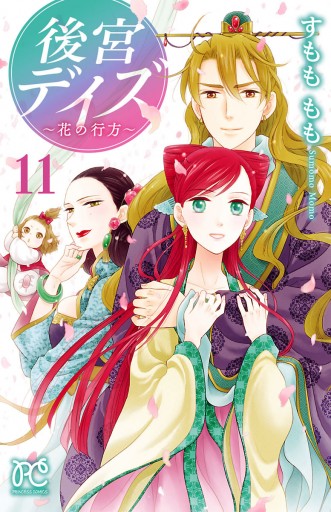 後宮デイズ 花の行方 11 漫画 無料試し読みなら 電子書籍ストア ブックライブ 後宮デイズ 花の行方 11 漫画 無料試し読みなら 電子書籍ストア ブックライブ