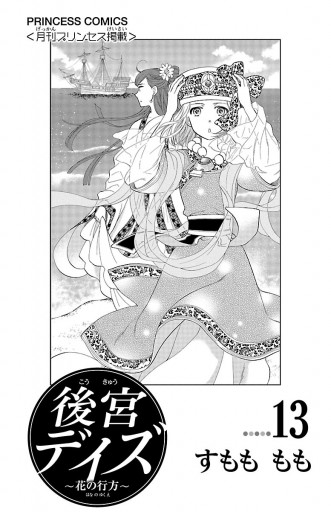 後宮デイズ 花の行方 13 漫画 無料試し読みなら 電子書籍ストア ブックライブ 後宮デイズ 花の行方 13 漫画 無料試し読みなら 電子書籍ストア ブックライブ