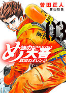 【期間限定　無料お試し版】め組の大吾　救国のオレンジ（３）