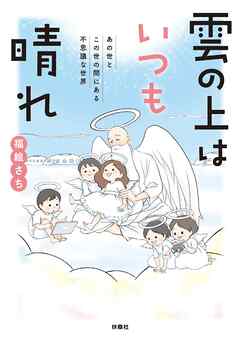 雲の上はいつも晴れ　あの世とこの世の間にある 不思議な世界