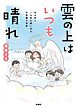 雲の上はいつも晴れ　あの世とこの世の間にある 不思議な世界