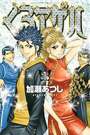 加瀬あつしの作品一覧 - 電子書籍・無料漫画ならブックライブ