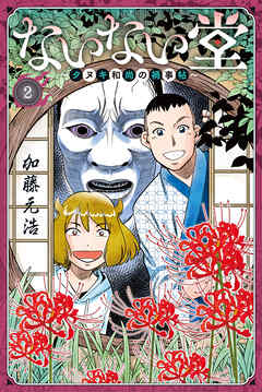 【期間限定　無料お試し版】ないない堂　～タヌキ和尚の禍事帖～