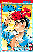 【期間限定　無料お試し版】なんと孫六（２）