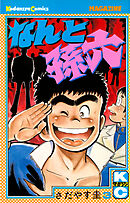 【期間限定　無料お試し版】なんと孫六（３）