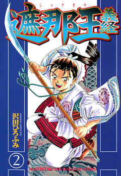 【期間限定　無料お試し版】遮那王　義経