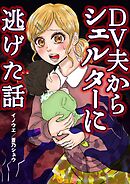 【期間限定　無料お試し版】DV夫からシェルターに逃げた話