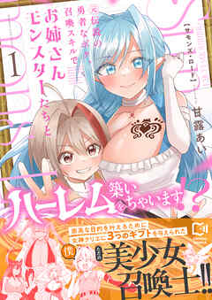 Summons Lord～元伝説の勇者なボク、召喚スキルでお姉さんモンスターたちとハーレムを築いちゃいます！？～【電子単行本】 1巻