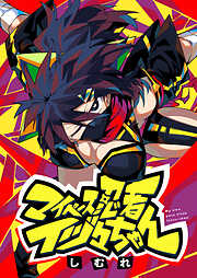 マイペース忍者イヅ々ちゃん