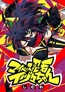 マイペース忍者イヅ々ちゃん(3)