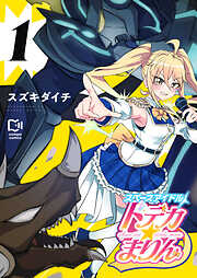 スペースアイドル ドデカ☆まりん【電子単行本】