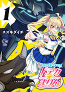 スペースアイドル ドデカ☆まりん【電子単行本】