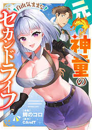 元神童の自由気ままなセカンドライフ