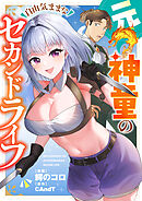 元神童の自由気ままなセカンドライフ(6)