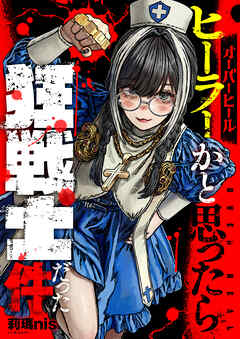 オーバーヒール　ヒーラーかと思ったら狂戦士だった件(1)