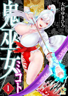 鬼巫女ミコト【電子単行本】1巻