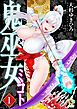 鬼巫女ミコト【電子単行本】1巻