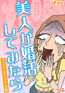 【期間限定　無料お試し版】美人が婚活してみたら　Vコミ・オリジナル版