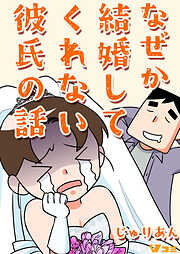 【期間限定　無料お試し版】なぜか結婚してくれない彼氏の話
