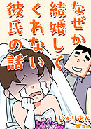 【期間限定　無料お試し版】なぜか結婚してくれない彼氏の話