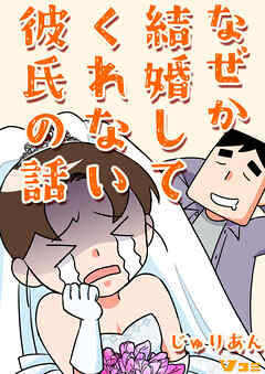 【期間限定　無料お試し版】なぜか結婚してくれない彼氏の話