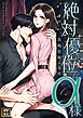 絶対優位なα様～政略結婚の条件【タテヨミ】(1)