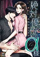 絶対優位なα様～政略結婚の条件【タテヨミ】(20)