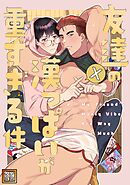 友達の漢っぱいが重すぎる件【タテヨミ】(1)