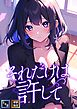 それだけは許して【全年齢版】【タテヨミ】(1)