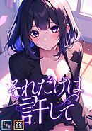 それだけは許して【全年齢版】【タテヨミ】(37)