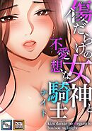傷だらけの女神と不愛想な騎士(ナイト)【全年齢版】【タテヨミ】(18)