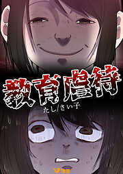 【期間限定　無料お試し版】教育虐待