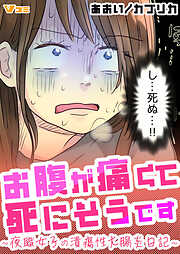 【期間限定　無料お試し版】お腹が痛くて死にそうです ～夜職女子の潰瘍性大腸炎日記～