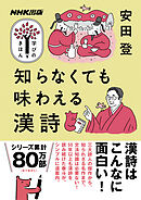 知らなくても味わえる漢詩