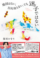 地図はない、目的地もない、でも迷子ではない