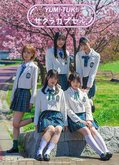YUM！-TUK！ デジタル写真集 サクラカプセル