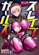 スレイブガールズ【デジタル単行本】
