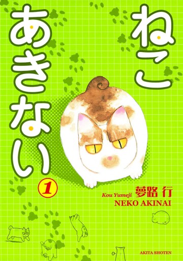 ねこ あきない １ 漫画 無料試し読みなら 電子書籍ストア ブックライブ