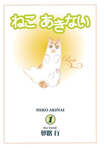 ねこ あきない １ 漫画 無料試し読みなら 電子書籍ストア ブックライブ