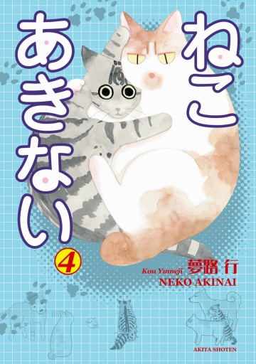 ねこ あきない ４ 最新刊 夢路行 漫画 無料試し読みなら 電子書籍ストア ブックライブ